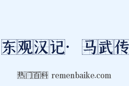 东观汉记·马武传是什么意思的图片